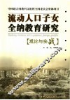 流动人口子女全纳教育研究  理论与实战