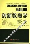 创新教育学概论
