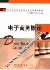 电子商务概论