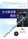 公共体育课教程  上