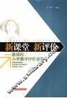 新课堂  新评价  新课程小学教学评价案例
