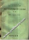 国家水文地质图编制暂行方法指南  草案  比例尺1：1000000-1：500000  1：200000-1：100000