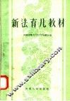 新法育儿教材