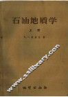 石油地质学  上