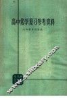 高中化学复习参考资料