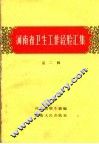 河南省卫生工作经验汇集  第2册