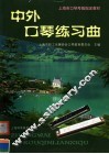 中外口琴练习曲