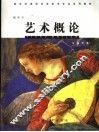 艺术概论  插图本