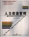 人力资源管理