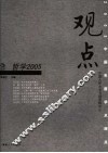观点2005  哲学