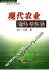 现代农业理论与实践