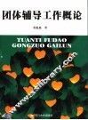 团体辅导工作概论