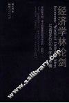 经济学林论剑  与60多位知名学者商榷