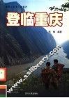 登临重庆