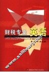 财税专业英语