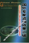 国外专家咨询成果汇编  北京市世界银行贷款住房和社会保障项目成果荟萃  中英文本