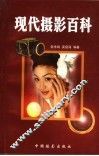 现代摄影百科