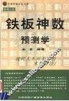 铁版神数预测学