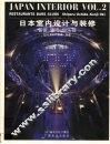 日本室内设计与装修  第2册  餐馆·酒吧·俱乐部