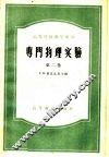 高等学校教学用书  专门物理实验  第2卷