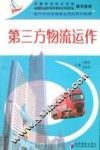 第三方物流运作
