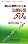 新农村思想政治工作创新典型50例