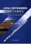 山西省土地开发整理规划战略与实施研究