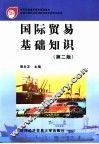 国际贸易基础知识