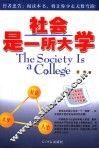 社会是一所大学