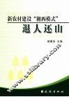 新农村建设“湘西模式”：退人还山