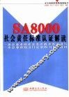 SA8000社会责任标准认证解读