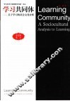 学习共同体 关于学习的社会文化分析 a sociocultural analysis to learning