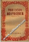 陕西省1959年油菜丰产技术经验汇编 封面