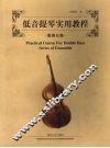 低音提琴实用教程  重奏分集
