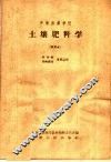 中等农业学校土壤肥料学  试用本 封面