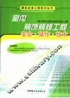 室内装饰装修工程安全·操作·技术