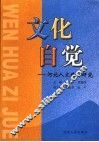 文化自觉  河北人文精神研究