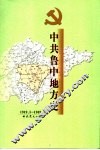 中共鲁中地方史  1919.5-1949.10