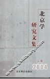 北京学研究文集  2004  上