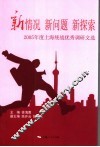 新情况  新问题  新探索  2005年度上海统战优秀调研文选