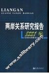 两岸关系研究报告  2004-2005年
