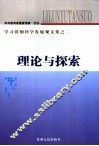 理论与探索  学习贯彻科学发展观文集之二