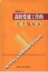高校党建工作的思考与探索