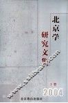 北京学研究文集  2004  下