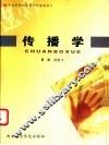传播学