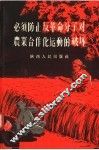 必须防止反革命分子对农业合作化运动的破坏 电子书封面