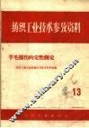 纺织工业技术参考资料  13  羊毛损伤的定性测定
