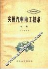 实用汽车电工技术  下