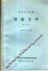 中等农业学校  理论力学  试用本  农业机械化专业适用 封面