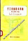 手工业的技术革新  第3辑  木业